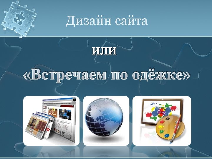 Дизайн сайта или «Встречаем по одёжке» 