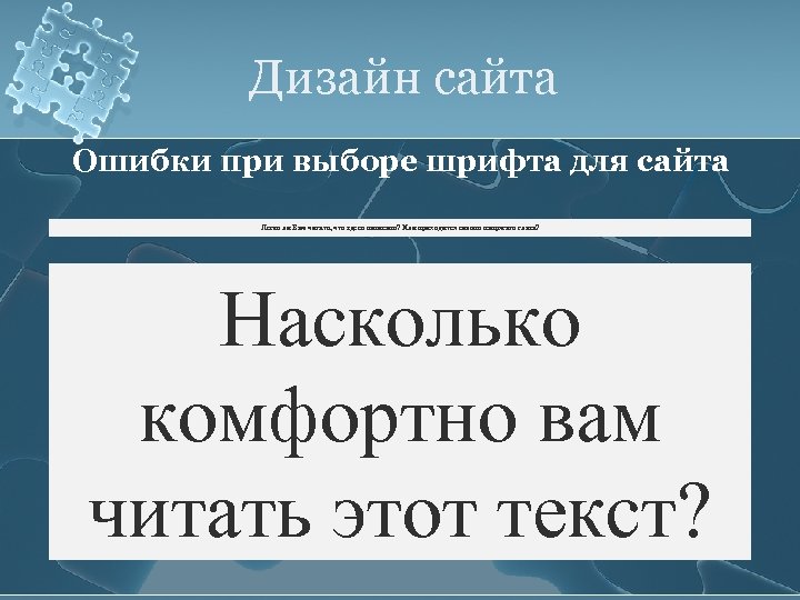 Дизайн сайта Ошибки при выборе шрифта для сайта Легко ли Вам читать, что здесь