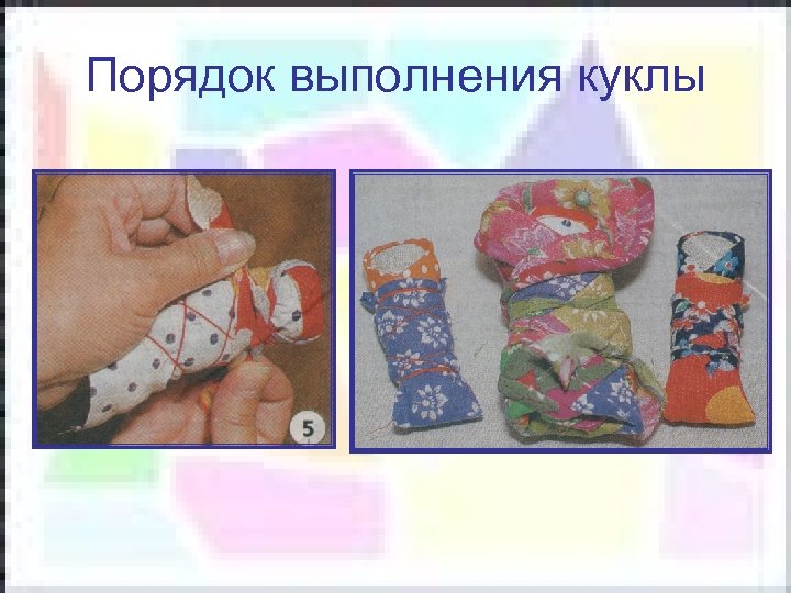 Порядок выполнения куклы 