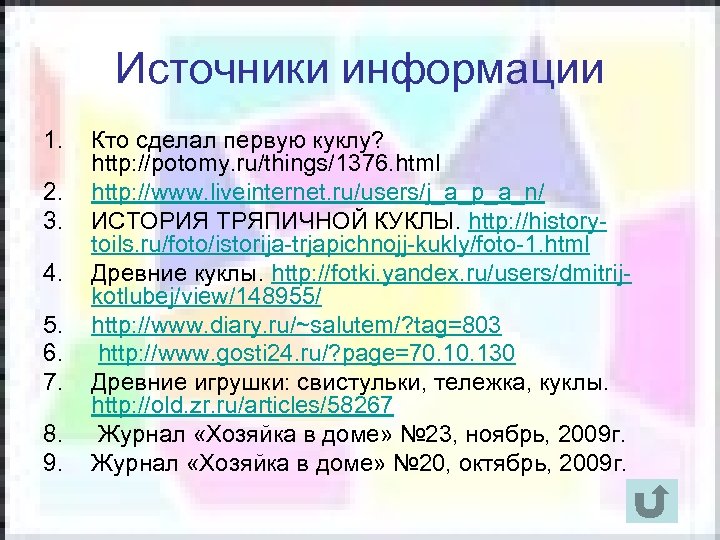 Источники информации 1. 2. 3. 4. 5. 6. 7. 8. 9. Кто сделал первую
