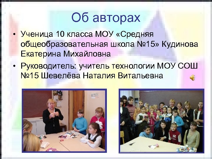 Об авторах • Ученица 10 класса МОУ «Средняя общеобразовательная школа № 15» Кудинова Екатерина