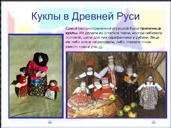 Куклы в Древней Руси Самой распространенной игрушкой были тряпичные куклы. Их делали из остатков