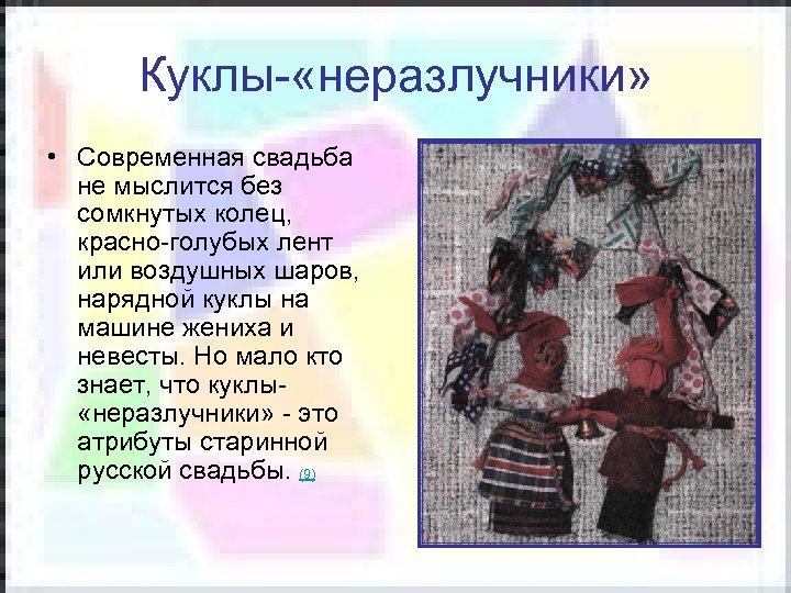 Куклы- «неразлучники» • Современная свадьба не мыслится без сомкнутых колец, красно-голубых лент или воздушных