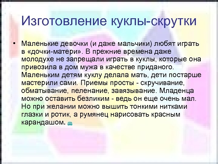 Изготовление куклы-скрутки • Маленькие девочки (и даже мальчики) любят играть в «дочки-матери» . В