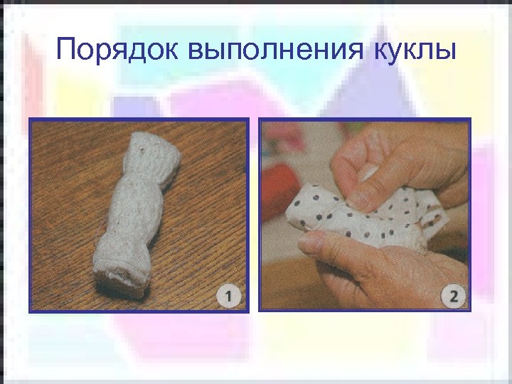 Порядок выполнения куклы 