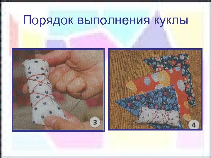 Порядок выполнения куклы 