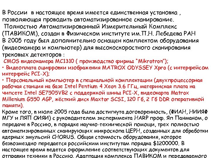 В России в настоящее время имеется единственная установка , позволяющая проводить автоматизированное сканирование. Полностью