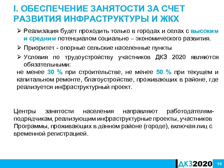 I. ОБЕСПЕЧЕНИЕ ЗАНЯТОСТИ ЗА СЧЕТ РАЗВИТИЯ ИНФРАСТРУКТУРЫ И ЖКХ Ø Реализация будет проходить только
