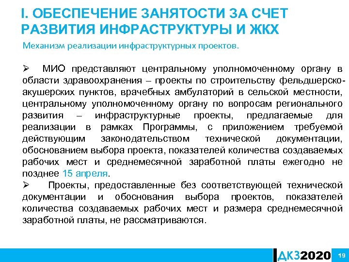 I. ОБЕСПЕЧЕНИЕ ЗАНЯТОСТИ ЗА СЧЕТ РАЗВИТИЯ ИНФРАСТРУКТУРЫ И ЖКХ Механизм реализации инфраструктурных проектов. Ø