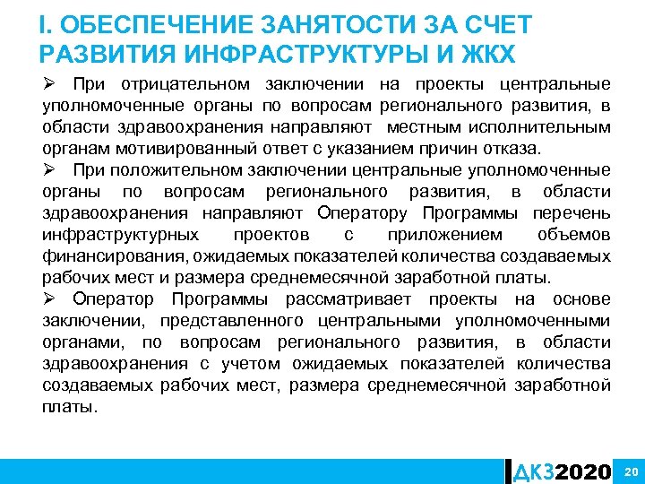 I. ОБЕСПЕЧЕНИЕ ЗАНЯТОСТИ ЗА СЧЕТ РАЗВИТИЯ ИНФРАСТРУКТУРЫ И ЖКХ Ø При отрицательном заключении на