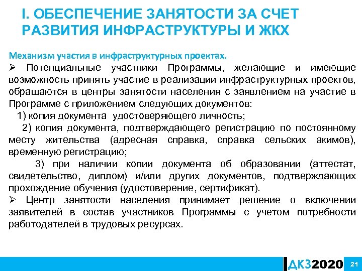 I. ОБЕСПЕЧЕНИЕ ЗАНЯТОСТИ ЗА СЧЕТ РАЗВИТИЯ ИНФРАСТРУКТУРЫ И ЖКХ Механизм участия в инфраструктурных проектах.