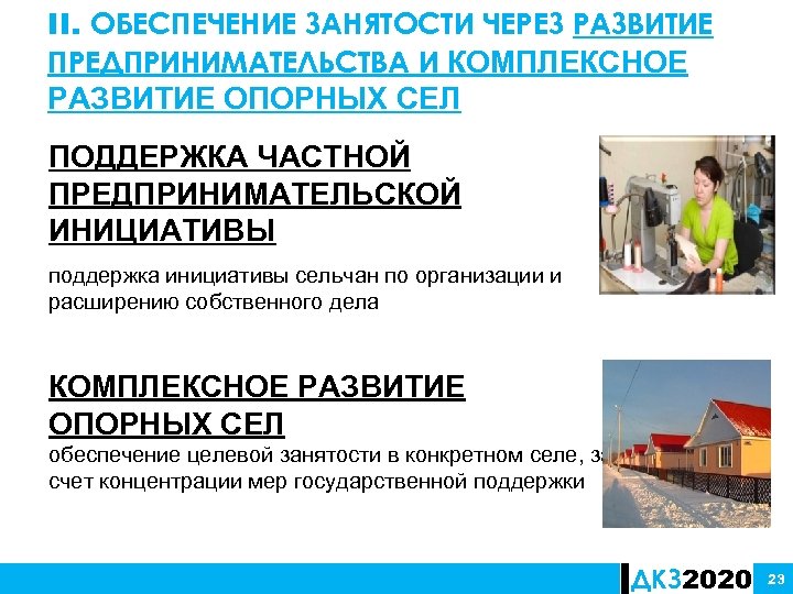 II. ОБЕСПЕЧЕНИЕ ЗАНЯТОСТИ ЧЕРЕЗ РАЗВИТИЕ ПРЕДПРИНИМАТЕЛЬСТВА И КОМПЛЕКСНОЕ РАЗВИТИЕ ОПОРНЫХ СЕЛ ПОДДЕРЖКА ЧАСТНОЙ ПРЕДПРИНИМАТЕЛЬСКОЙ