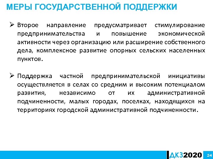 МЕРЫ ГОСУДАРСТВЕННОЙ ПОДДЕРЖКИ Ø Второе направление предусматривает стимулирование предпринимательства и повышение экономической активности через