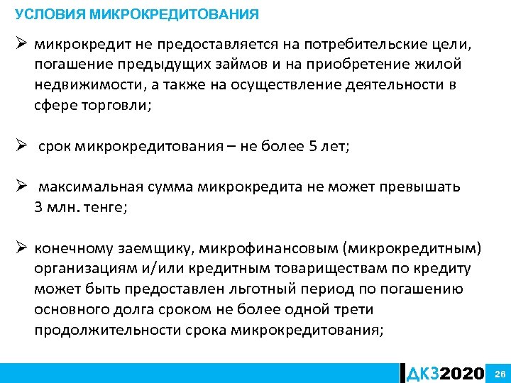 УСЛОВИЯ МИКРОКРЕДИТОВАНИЯ Ø микрокредит не предоставляется на потребительские цели, погашение предыдущих займов и на