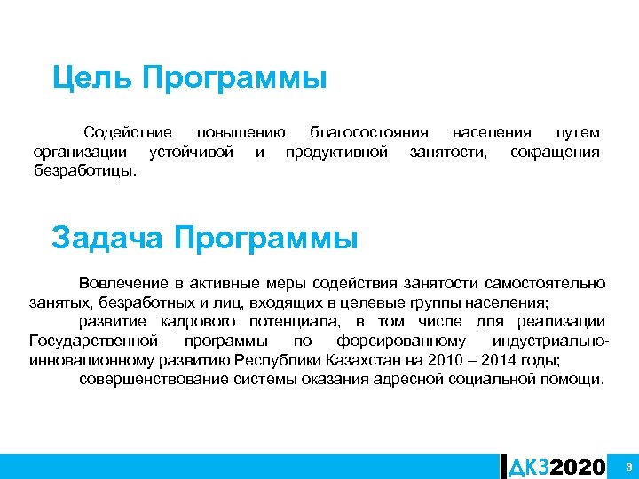 Цель Программы Содействие повышению благосостояния населения путем организации устойчивой и продуктивной занятости, сокращения безработицы.