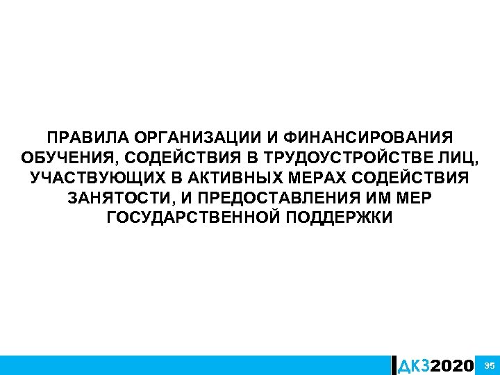 ПРАВИЛА ОРГАНИЗАЦИИ И ФИНАНСИРОВАНИЯ ОБУЧЕНИЯ, СОДЕЙСТВИЯ В ТРУДОУСТРОЙСТВЕ ЛИЦ, УЧАСТВУЮЩИХ В АКТИВНЫХ МЕРАХ СОДЕЙСТВИЯ