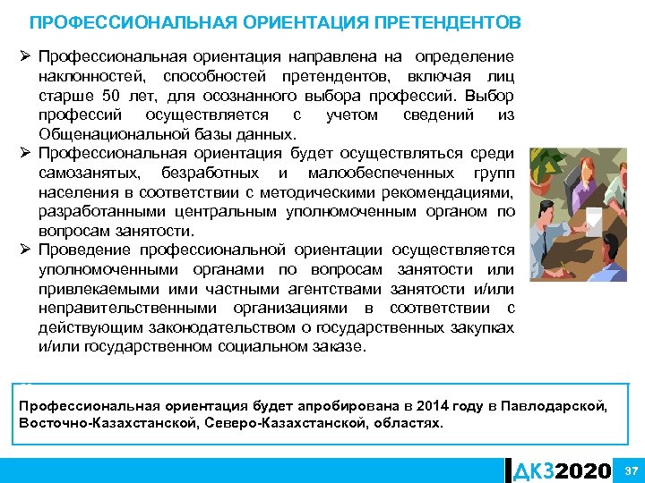 ПРОФЕССИОНАЛЬНАЯ ОРИЕНТАЦИЯ ПРЕТЕНДЕНТОВ Ø Профессиональная ориентация направлена на определение наклонностей, способностей претендентов, включая лиц