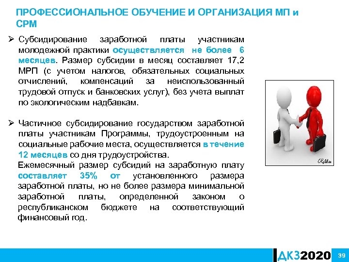 ПРОФЕССИОНАЛЬНОЕ ОБУЧЕНИЕ И ОРГАНИЗАЦИЯ МП и СРМ Ø Субсидирование заработной платы участникам молодежной практики