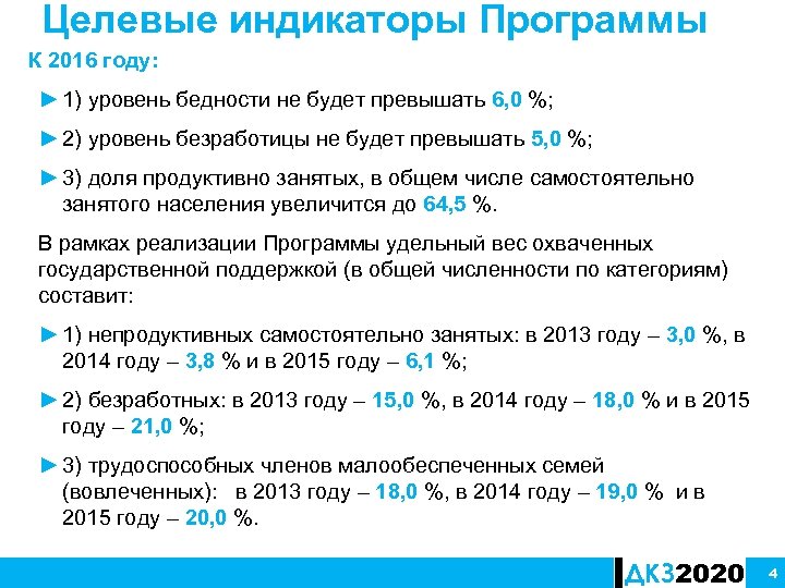 Целевые индикаторы Программы К 2016 году: ► 1) уровень бедности не будет превышать 6,