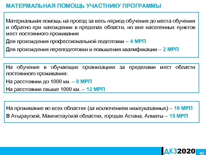МАТЕРМАЛЬНАЯ ПОМОЩЬ УЧАСТНИКУ ПРОГРАММЫ Материальная помощь на проезд за весь период обучения до места