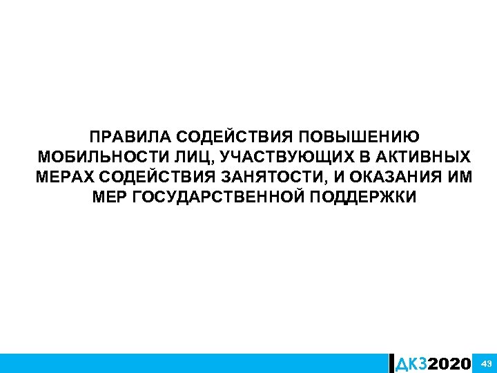 ПРАВИЛА СОДЕЙСТВИЯ ПОВЫШЕНИЮ МОБИЛЬНОСТИ ЛИЦ, УЧАСТВУЮЩИХ В АКТИВНЫХ МЕРАХ СОДЕЙСТВИЯ ЗАНЯТОСТИ, И ОКАЗАНИЯ ИМ