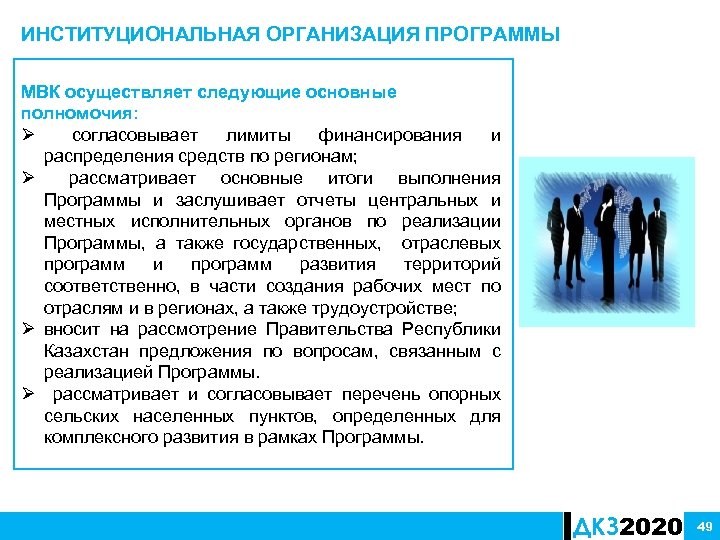 ИНСТИТУЦИОНАЛЬНАЯ ОРГАНИЗАЦИЯ ПРОГРАММЫ МВК осуществляет следующие основные полномочия: Ø согласовывает лимиты финансирования и распределения