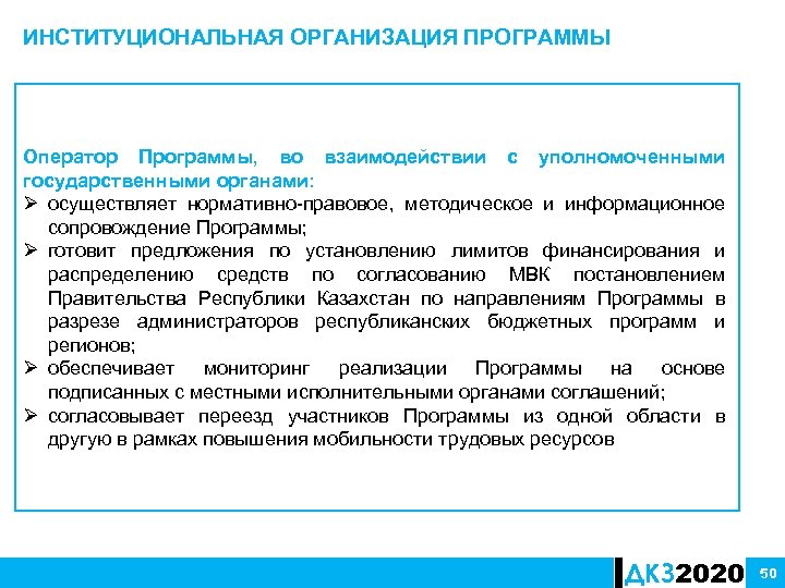 ИНСТИТУЦИОНАЛЬНАЯ ОРГАНИЗАЦИЯ ПРОГРАММЫ Оператор Программы, во взаимодействии с уполномоченными государственными органами: Ø осуществляет нормативно-правовое,