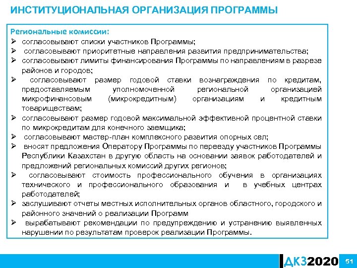 ИНСТИТУЦИОНАЛЬНАЯ ОРГАНИЗАЦИЯ ПРОГРАММЫ Региональные комиссии: Ø согласовывают списки участников Программы; Ø согласовывают приоритетные направления