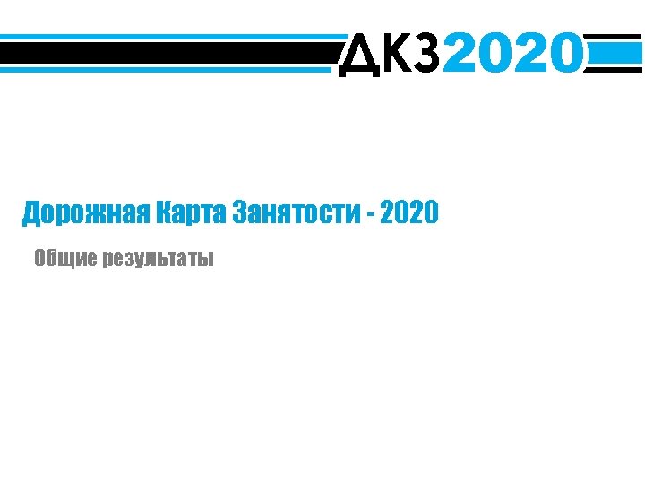 Дорожная карта занятости 2020