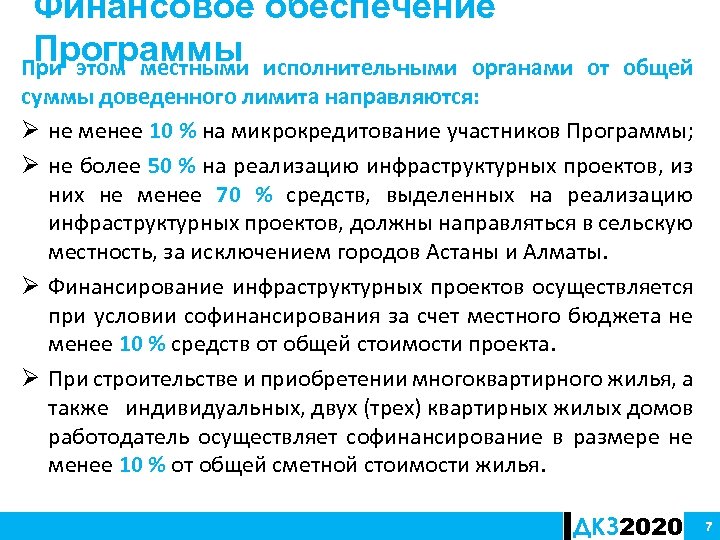 Финансовое обеспечение Программы При этом местными исполнительными органами от общей суммы доведенного лимита направляются: