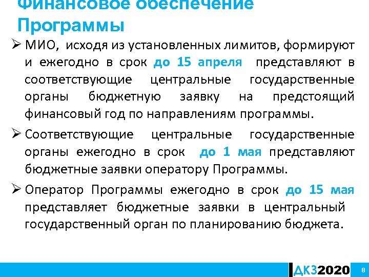 Финансовое обеспечение Программы Ø МИО, исходя из установленных лимитов, формируют и ежегодно в срок