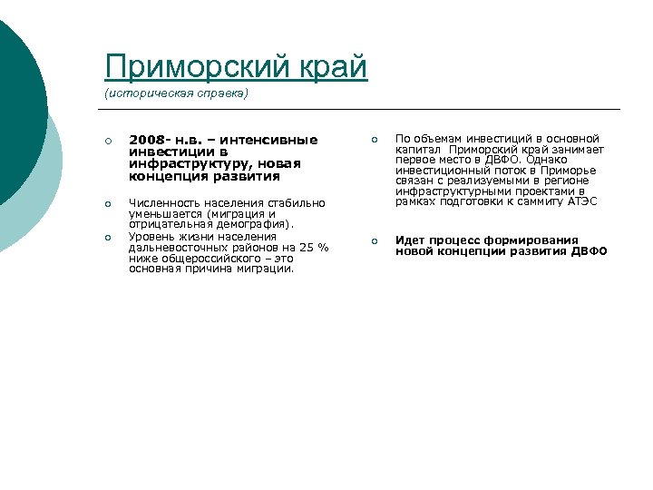 Приморский край (историческая справка) ¡ ¡ ¡ 2008 - н. в. – интенсивные инвестиции