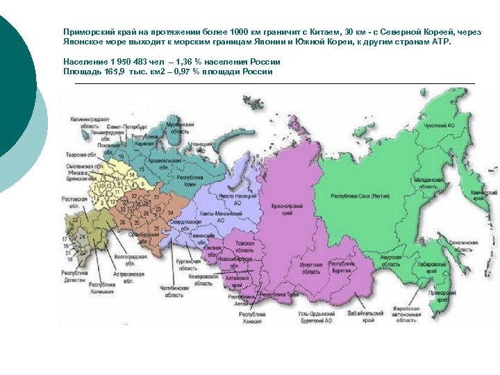 Приморский край на протяжении более 1000 км граничит с Китаем, 30 км - с