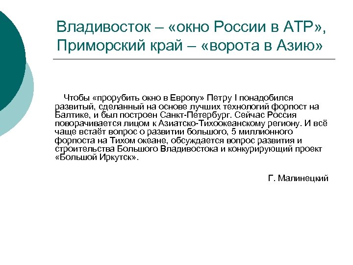 Владивосток – «окно России в АТР» , Приморский край – «ворота в Азию» Чтобы