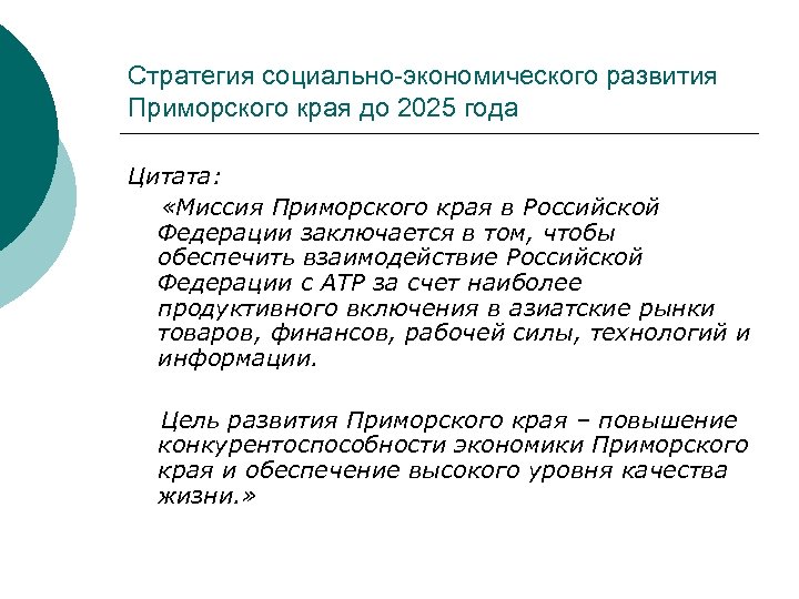 Стратегия социально-экономического развития Приморского края до 2025 года Цитата: «Миссия Приморского края в Российской