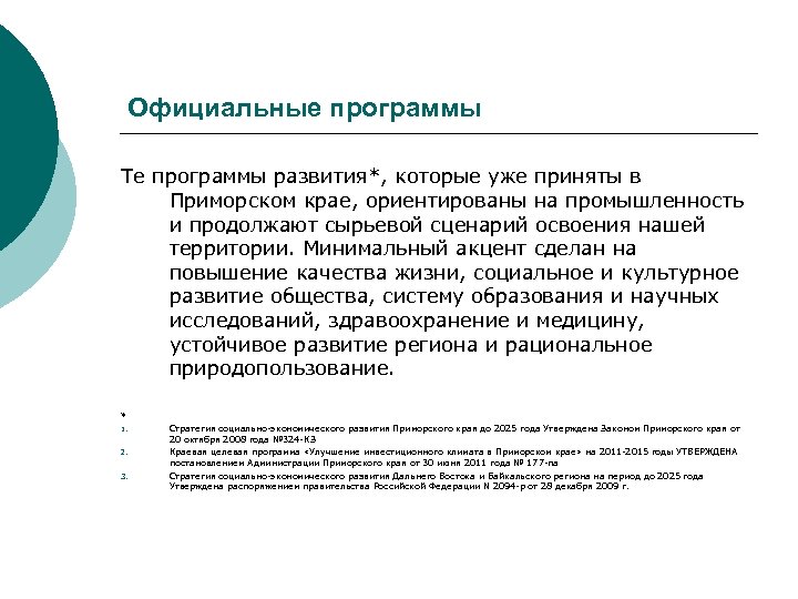 Официальные программы Те программы развития*, которые уже приняты в Приморском крае, ориентированы на промышленность