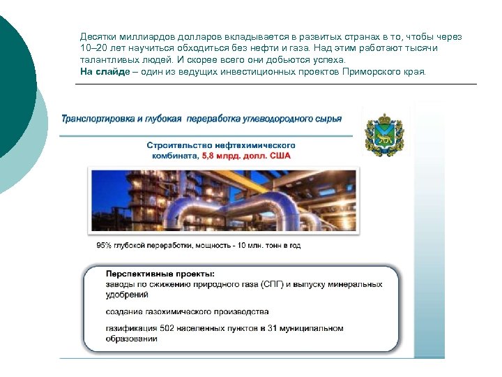 Десятки миллиардов долларов вкладывается в развитых странах в то, чтобы через 10– 20 лет