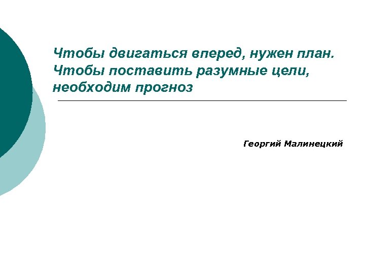 Чтобы двигаться вперед, нужен план. Чтобы поставить разумные цели, необходим прогноз Георгий Малинецкий 