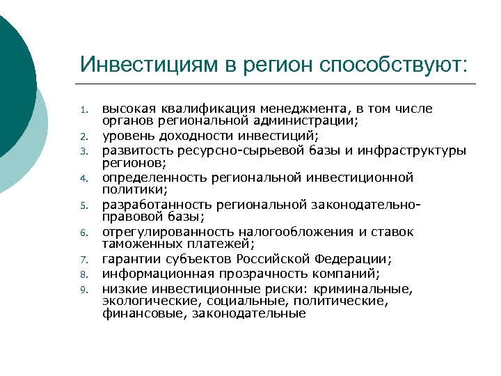 Инвестициям в регион способствуют: 1. 2. 3. 4. 5. 6. 7. 8. 9. высокая