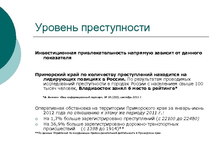 Уровень преступности Инвестиционная привлекательность напрямую зависит от данного показателя Приморский край по количеству преступлений