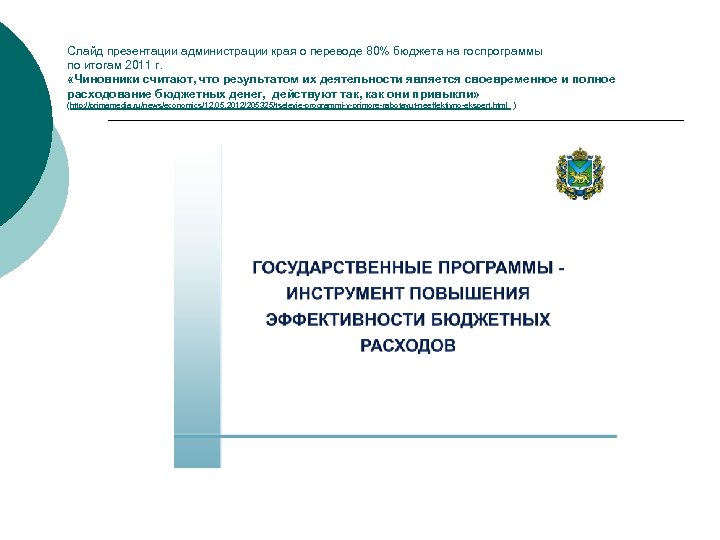 Слайд презентации администрации края о переводе 80% бюджета на госпрограммы по итогам 2011 г.