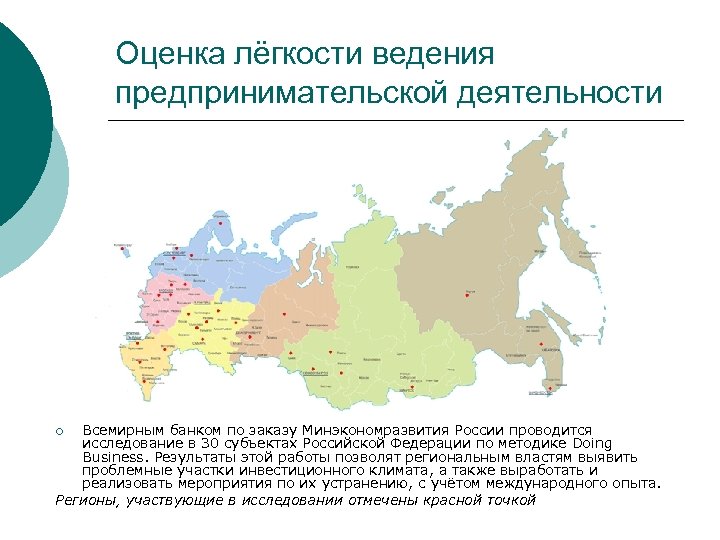 Оценка лёгкости ведения предпринимательской деятельности Всемирным банком по заказу Минэкономразвития России проводится исследование в