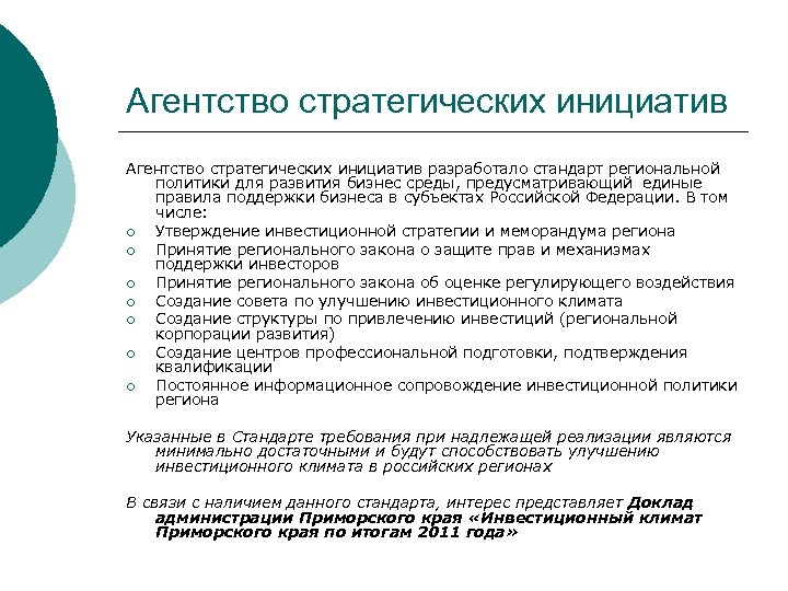 Агентство стратегических инициатив разработало стандарт региональной политики для развития бизнес среды, предусматривающий единые правила
