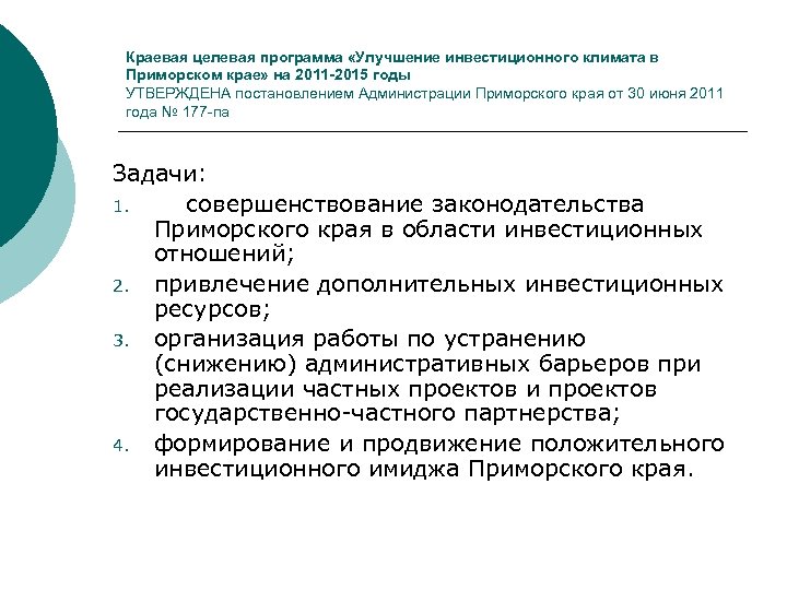 Краевая целевая программа «Улучшение инвестиционного климата в Приморском крае» на 2011 -2015 годы УТВЕРЖДЕНА