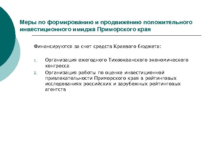 Меры по формированию и продвижению положительного инвестиционного имиджа Приморского края Финансируются за счет средств