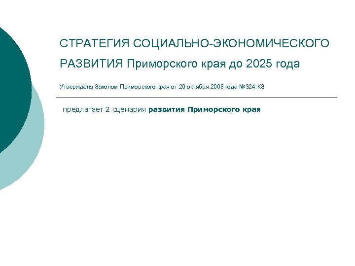 СТРАТЕГИЯ СОЦИАЛЬНО-ЭКОНОМИЧЕСКОГО РАЗВИТИЯ Приморского края до 2025 года Утверждена Законом Приморского края от 20