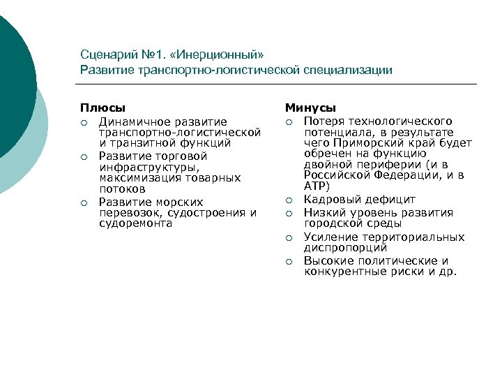 Сценарий № 1. «Инерционный» Развитие транспортно-логистической специализации Плюсы ¡ Динамичное развитие транспортно-логистической и транзитной