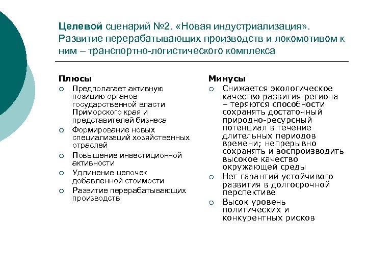 Целевой сценарий № 2. «Новая индустриализация» . Развитие перерабатывающих производств и локомотивом к ним