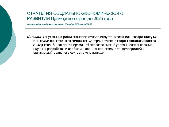 СТРАТЕГИЯ СОЦИАЛЬНО-ЭКОНОМИЧЕСКОГО РАЗВИТИЯ Приморского края до 2025 года Утверждена Законом Приморского края от 20