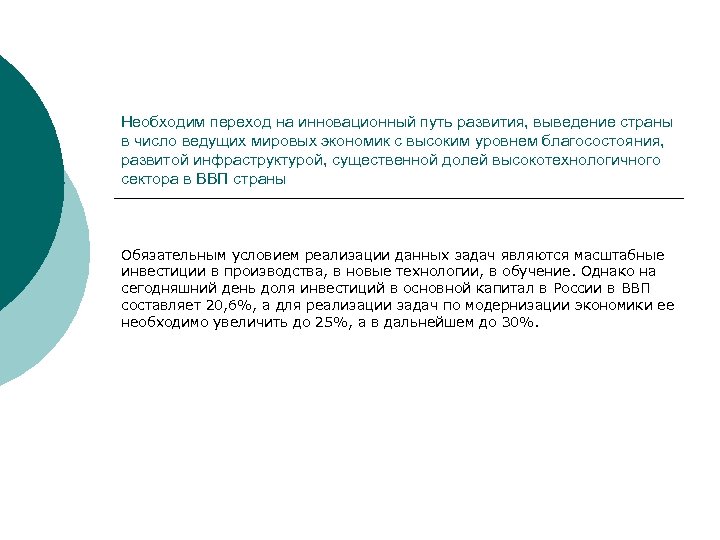 Необходим переход на инновационный путь развития, выведение страны в число ведущих мировых экономик с